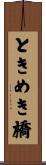 ときめき橋 Scroll