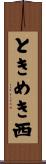 ときめき西 Scroll