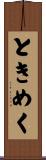 ときめく Scroll