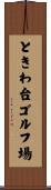 ときわ台ゴルフ場 Scroll