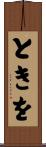 ときを Scroll
