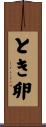 とき卵 Scroll
