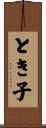とき子 Scroll