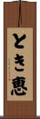 とき恵 Scroll
