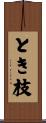 とき枝 Scroll