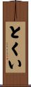 とくい Scroll