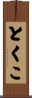 とくこ Scroll