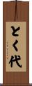 とく代 Scroll