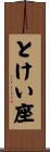 とけい座 Scroll
