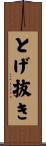 とげ抜き Scroll