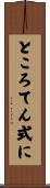 ところてん式に Scroll