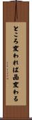 ところ変われば品変わる Scroll