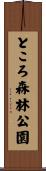 ところ森林公園 Scroll