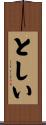 としい Scroll