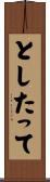 としたって Scroll