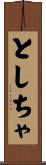 としちゃ Scroll