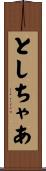 としちゃあ Scroll