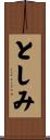 としみ Scroll