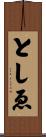 としゑ Scroll
