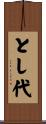 とし代 Scroll