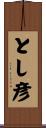 とし彦 Scroll