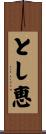 とし恵 Scroll