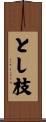 とし枝 Scroll