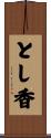 とし香 Scroll
