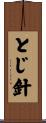 とじ針 Scroll