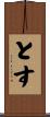 とす Scroll