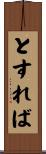 とすれば Scroll