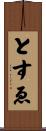 とすゑ Scroll