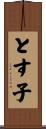 とす子 Scroll