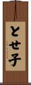 とせ子 Scroll