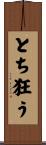 とち狂う Scroll