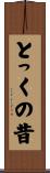 とっくの昔 Scroll