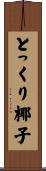 とっくり椰子 Scroll