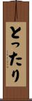 とったり Scroll