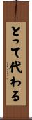 とって代わる Scroll