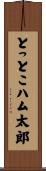 とっとこハム太郎 Scroll