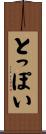 とっぽい Scroll