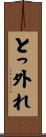 とっ外れ Scroll