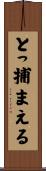 とっ捕まえる Scroll