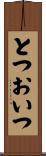 とつおいつ Scroll