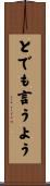 とでも言うよう Scroll