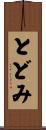 とどみ Scroll