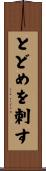 とどめを刺す Scroll