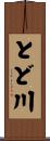 とど川 Scroll