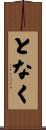 となく Scroll