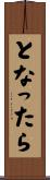 となったら Scroll